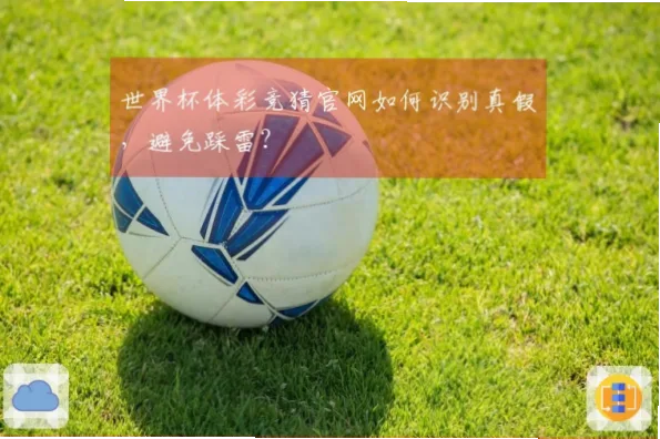 竞猜足彩官网如何辨别真假？