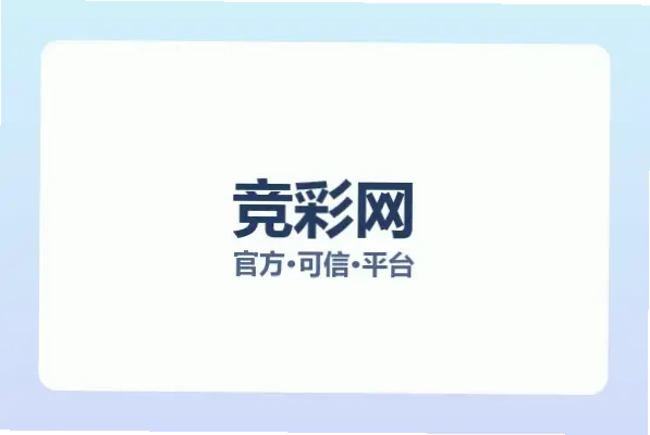 竞彩网 官网首页新手投注痛点与优化指南