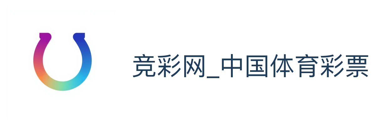 竞彩网_中国体育彩票竞猜